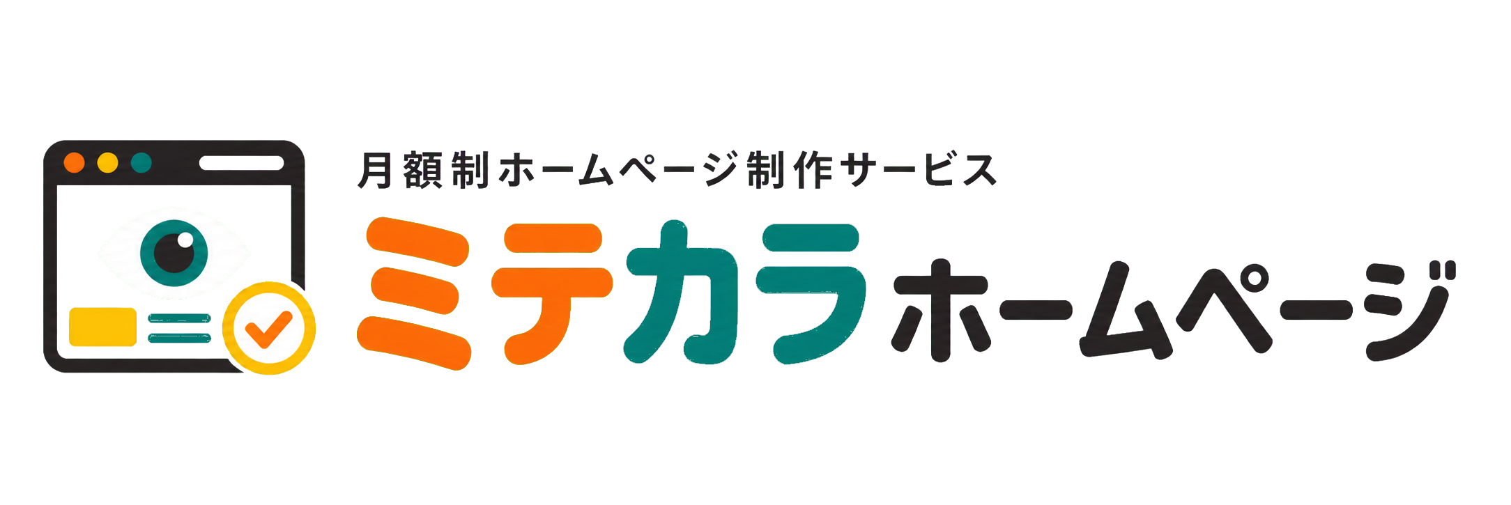 月額制ホームページ制作サービス ミテカラホームページ